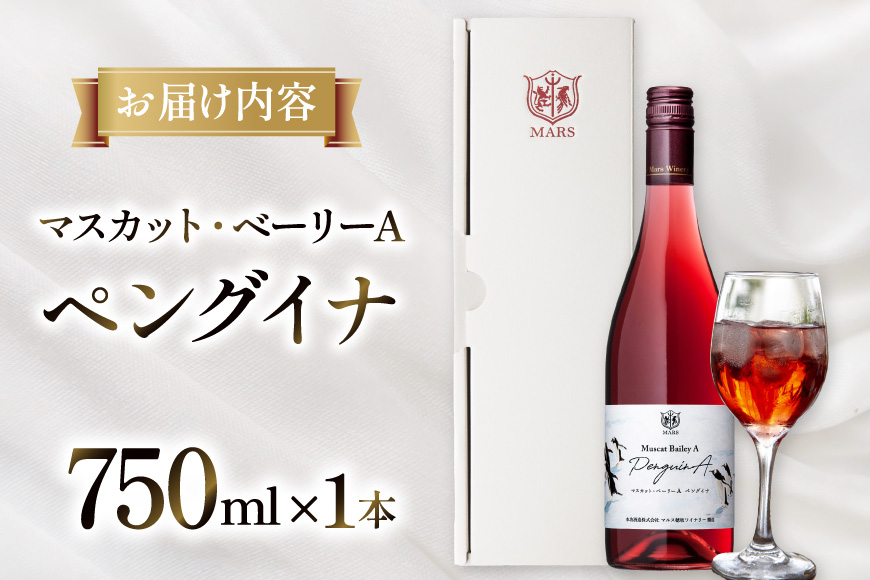 ワイン 赤 マスカット・ベーリーA ペングイナ 1本 [本坊酒造 マルス穂坂ワイナリー 山梨県 韮崎市 20745560] ふるさと納税 酒 お酒 シャトーマルス 赤ワイン 果実酒 ライトボディ 国産
