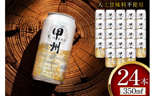 ウイスキー 甲州韮崎ゴールド ハイボール 350ml 24本 ハイボール 缶 ウィスキー whiskey ウヰスキー 350ml缶 24本 1ケース 350 お酒 酒 洋酒 ドリンク 晩酌 レモン 国産 甲州 韮崎  洋酒 酎ハイ サワー 樽熟成 タル 熟成 送料無料 [ サン.フーズ 山梨県 韮崎市 20744992 ] 