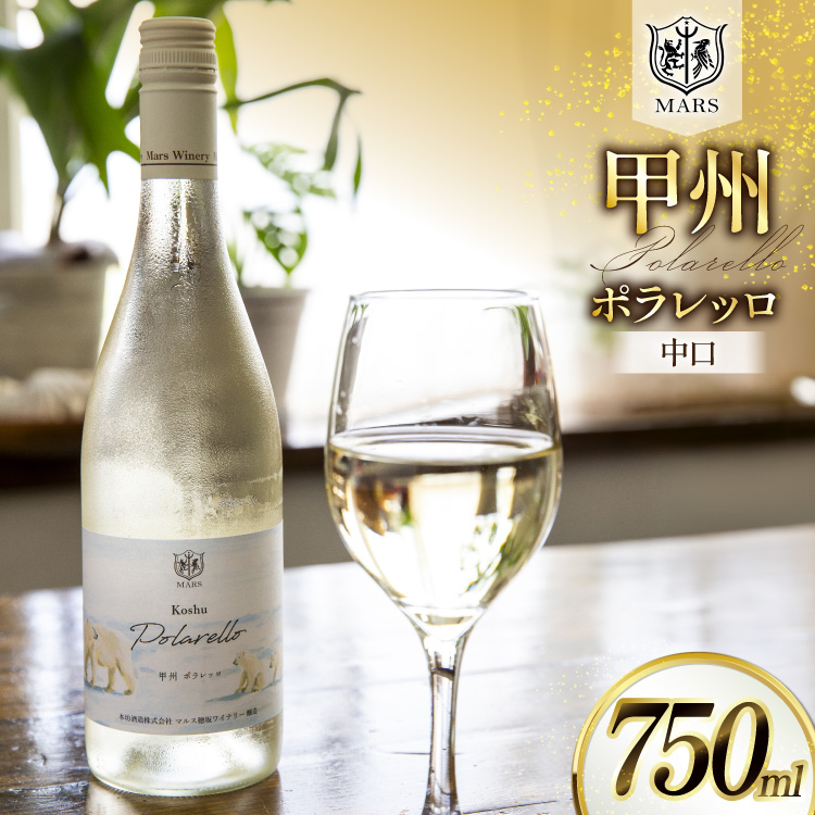 ワイン 白 甲州 ポラレッロ 1本 [本坊酒造 マルス穂坂ワイナリー 山梨県 韮崎市 20745561] ふるさと納税 酒 お酒 白ワイン シャトーマルス 果実酒 中口 国産