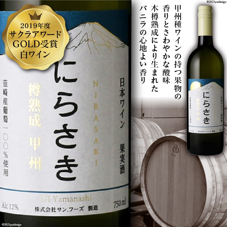 ワイン 『にらさきワイン』 白 750ml 1本 樽熟成 甲州 ワイン 白ワイン お酒 酒 洋酒 日本ワイン 晩酌アルコール 熟成 2019年 サクラアワードGOLD受賞 送料無料 [サン.フーズ 山梨県 韮崎市 20743341]