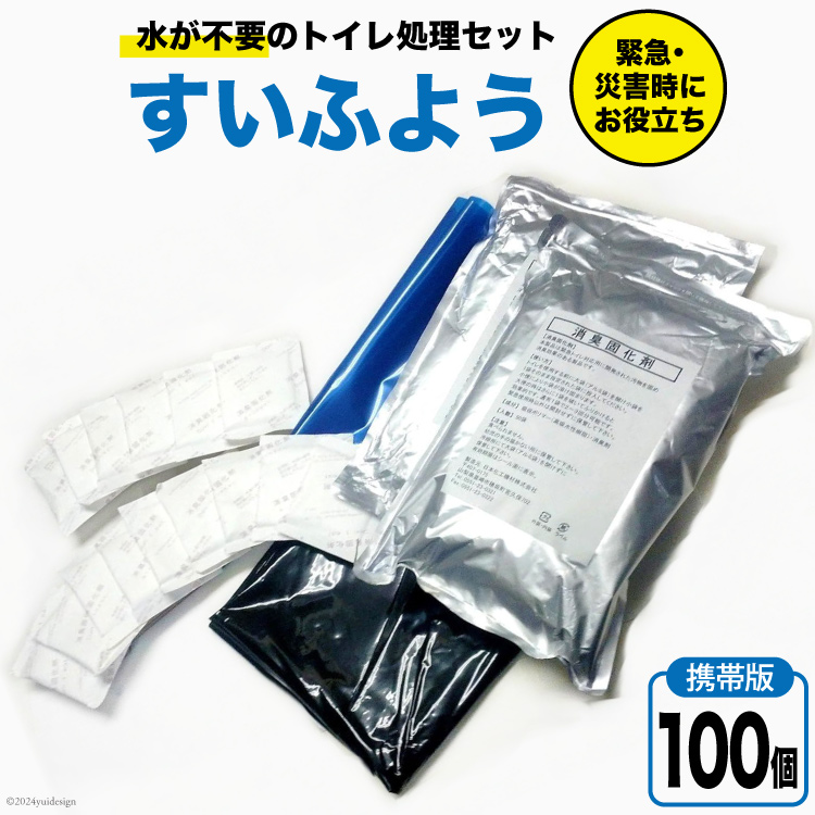【緊急トイレ】すいふよう 100個入り 携帯版 [日本化工機材 山梨県 韮崎市 20743019] 非常用トイレ 簡易トイレ 防災トイレ 災害用トイレ 非常用トイレセット 防災 災害 防災グッズ 災害グッズ 100回