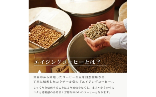 コーヒー コーヒー豆 オリジナルブレンド(豆) 深煎り〈Dark Roast〉｜定期便3ヶ月｜監修：コクテール堂｜エイジングコーヒー 毎月200g [my cafe room 山梨県 韮崎市 20745384] 珈琲 coffee こーひー 豆 ko-hi- 飲料