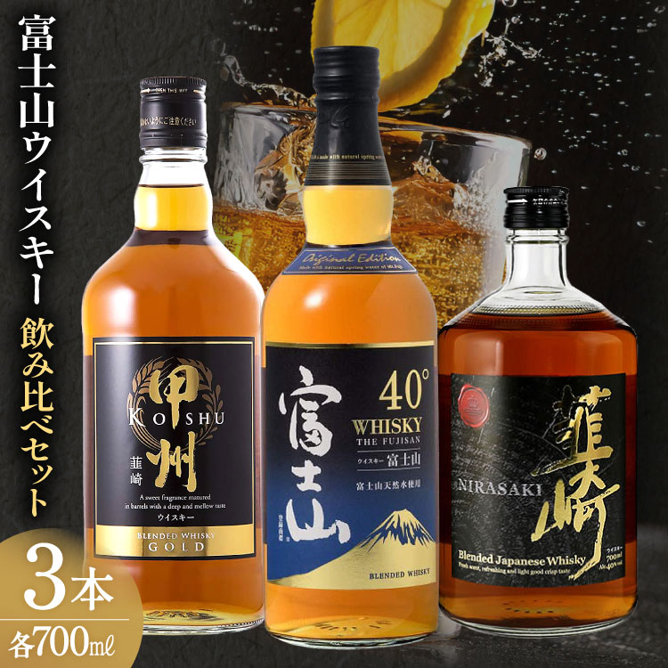 ウイスキー 700ml 3本 富士山の水 甲州韮崎 富士山 韮崎 飲み比べセットwhiskey お酒 酒 セット 洋酒 飲み比べ ウィスキー ウヰスキーボトル ハイボール アルコール 40％ 37％ 天然水 仕込み 晩酌  モルト グレーン 送料無料 [サン.フーズ 山梨県 韮崎市 20743344]