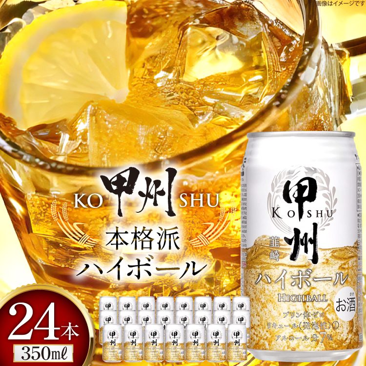 ウイスキー 甲州韮崎ゴールド ハイボール 350ml 24本 ハイボール 缶 ウィスキー whiskey ウヰスキー 350ml缶 24本 1ケース 350 お酒 酒 洋酒 ドリンク 晩酌 レモン 国産 甲州 韮崎  洋酒 酎ハイ サワー 樽熟成 タル 熟成 送料無料 [ サン.フーズ 山梨県 韮崎市 20744992 ] 