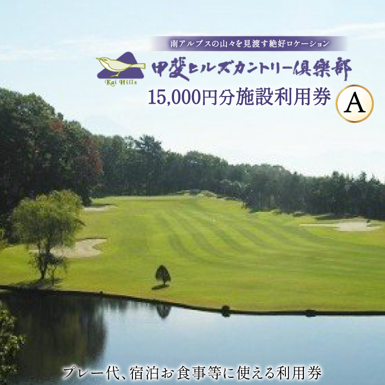 【甲斐ヒルズカントリー倶楽部】 ゴルフ場利用券 ゴルフ 施設利用券 A 3,000円×5セット 15,000円分 [甲斐ヒルズカントリー倶楽部 山梨県 韮崎市 20745321] チケット 宿泊 体験 体験型 ゴルフ場 