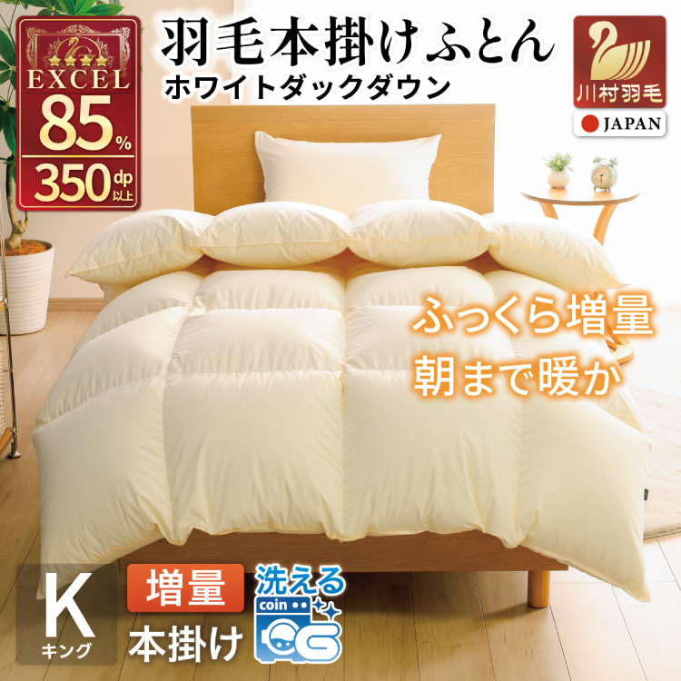 【冬用】 洗える 羽毛布団 本掛け 増量 キング ホワイトダックダウン 85％ 2.0kg 無地 アイボリー [川村羽毛 山梨県 韮崎市 20745481] かけ布団 冬 掛け布団  布団 ふとん 羽毛 掛布団 寝具 4つ星 エクセルゴールドラベル ダウンケット 日本製 国産 抗菌 防臭 送料無料
