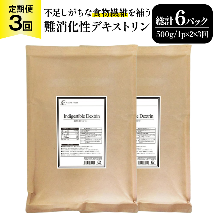 定期便 3回 粉末 難消化性デキストリン 2袋 [ツルヤ化成工業 山梨県 韮崎市 20745539] 定期 3ヶ月 デキストリン 食用 食物繊維 健康サポート 美容 健康 健康食品 ダイエット ふるさと納税 ふるさと 返礼品