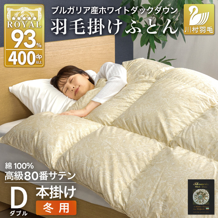 羽毛布団 本掛け ホワイトダックダウン93％ ダブル 1.7kg 80番手サテン 綿100％ ゴールド ブルガリア産 冬用 布団 ふとん 羽毛 羽毛掛け布団 寝具 ロイヤルゴールド 400dp 収納袋付 日本製 国産 増量 [川村羽毛 山梨県 韮崎市 20745157]