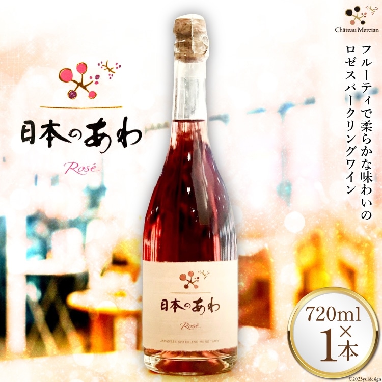 ワイン ロゼ  辛口 山梨 日本のあわ 720ml 1本 ロゼワイン スパークリング 山梨ワイン マスカット・ベーリーＡ メルロー 酒 お酒  わいん wine 洋酒 果実酒  飲料 [シャトー・メルシャン 勝沼ワイナリー 山梨県 韮崎市 20743128] 
