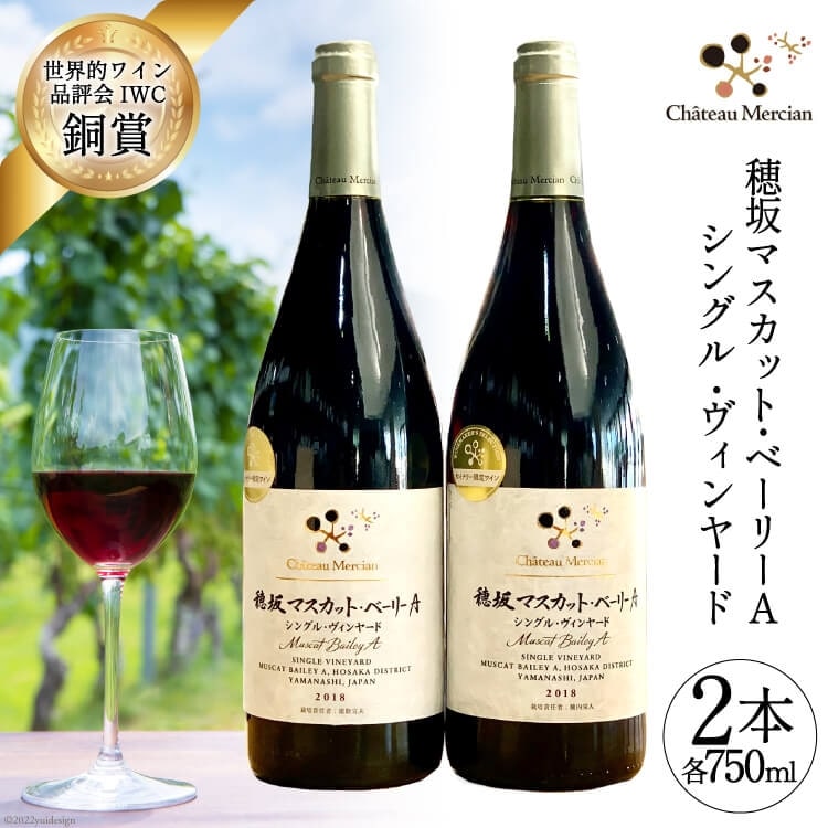 ワイン 赤 フルボディ 赤ワイン セット 山梨ワイン 日本ワイン 飲み比べ 山梨 穂坂マスカット・ベーリーＡ シングル・ヴィンヤード 2種 750ml 2本 合計1500ml お酒 酒  わいん wine 洋酒 果実酒  飲料 アルコール度 12% 送料無料 [シャトー・メルシャン勝沼ワイナリー 山梨県 韮崎市 20743131]