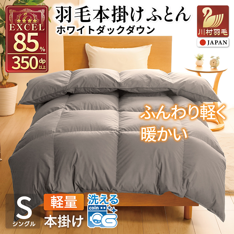 【冬用】洗える 羽毛布団 本掛け 軽量 シングル ホワイトダックダウン85% 1.0kg 無地 グレー 冬用 [川村羽毛 山梨県 韮崎市 20745439] マンションタイプ 軽い コインランドリー 掛け布団 ダウンかけ布団 ふとん 羽毛ふとん 本掛け布団 4つ星 エクセルゴールドラベル