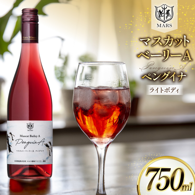 ワイン 赤 マスカット・ベーリーA ペングイナ 1本 [本坊酒造 マルス穂坂ワイナリー 山梨県 韮崎市 20745560] ふるさと納税 酒 お酒 シャトーマルス 赤ワイン 果実酒 ライトボディ 国産
