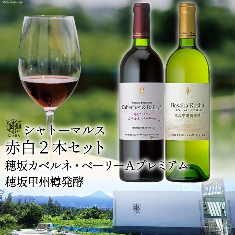 ワイン 赤 ミディアムボディ シャトーマルス 穂坂カベルネ・ベーリーAプレミアム 750ml 1本 & ワイン 白 辛口 穂坂甲州樽発酵 750ml 1本 計 2本 1500ml 赤ワイン 白ワイン 山梨ワイン 日本ワイン ワインセット お酒 酒 wine お祝い 誕生日 ぶどう ブドウ 葡萄 国産 酒 パーティー  飲み比べ 12% 13%  [まあめいく 山梨県 韮崎市 20743031]