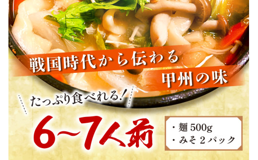 【6回 定期便】 山梨名物 勘助ほうとう 500g (6〜7人前) みそ付き(2パック) [山本製麺所 山梨県 韮崎市 20743666] ほうとう 生麺 うどん みそ味 味噌 もちもち 甲州名物 郷土料理 常温 冷凍保存