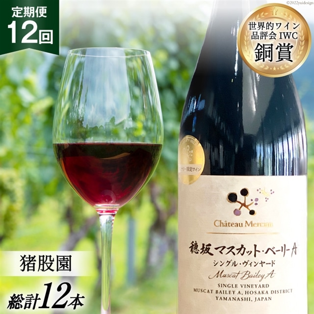ワイン 定期便 赤 穂坂マスカット・ベーリーA シングル・ヴィンヤード 栽培責任者 猪股宣夫 750ml 1本 12回 酒 お酒 日本ワイン 山梨ワイン 赤ワイン わいん wine 洋酒 果実酒  飲料 アルコール度 12% 送料無料 [シャトー・メルシャン 勝沼ワイナリー 山梨県 韮崎市 20743317]