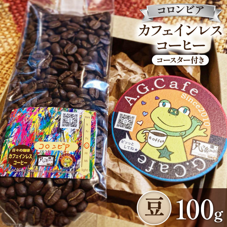 コーヒー 豆 八ヶ岳珈琲 カフェインレスコーヒー デカフェ コロンビア 100g×1袋 [アフターゲームカフェ 山梨県 韮崎市 20742974] 珈琲 コーヒー豆 珈琲豆 自家焙煎 焙煎 カフェインレス coffee こーひー