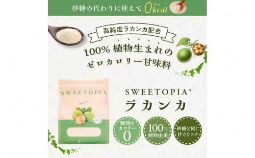 甘味料 スイートピア ラカンカ 【12回定期便(隔月)】 顆粒800g×3袋(計36袋お届け) カロリーゼロ 天然甘味料 糖質制限 [ツルヤ化成工業 山梨県 韮崎市 20743723] ゼロカロリー 糖類ゼロ 天然甘味料  お菓子 砂糖 羅漢果 ダイエット ダイエット食品 低カロリー ロカボ 糖質制限 置き換えダイエット 