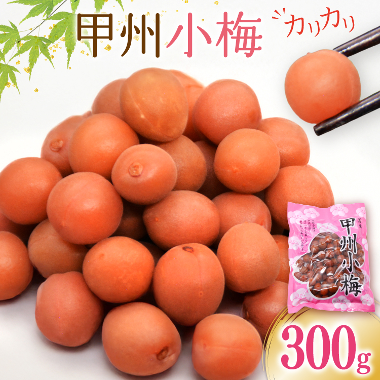 梅干 梅干し カリカリ梅 甲州小梅 300g 小梅うめぼし 梅 小粒 カリカリ小梅 国産 減塩 熱中症予防 お弁当 おにぎり おむすび 送料無料 [山梨農産食品 山梨県 韮崎市 20743178]