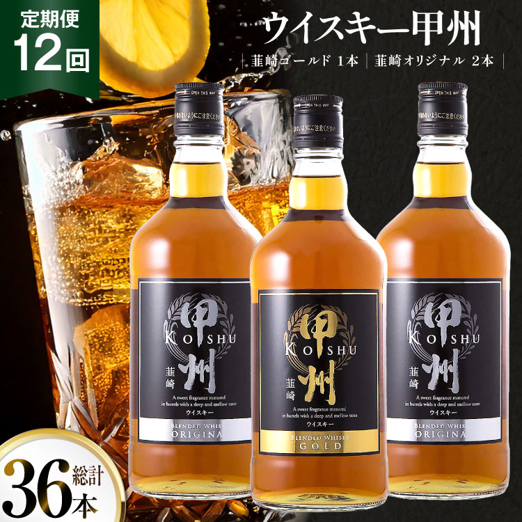 【12回 定期便 毎月】ウイスキー 甲州韮崎ゴールド オリジナル 計700ml 3本 ×12回 計36本 セット 甲州韮崎 ウィスキー ウヰスキーボトル whiskey お酒 酒 洋酒 飲み比べ 晩酌 ハイボール アルコール 37％  ロック モルト グレーン ギフト 送料無料 [サン.フーズ 山梨県 韮崎市 20743400]