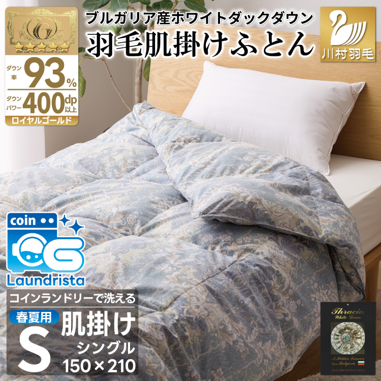 【春夏用】洗える羽毛布団 羽毛布団 シングル 肌掛け 肌掛け布団 ダウン 夏 春 ダウンケット ホワイトダックダウン93% 0.3kg 青系柄 羽毛 布団 ふとん 羽毛ふとん 掛け布団 肌掛 掛布団 寝具 夏用 春用 洗える 日本製 国産 抗菌防臭 柔軟加工 コインランドリー [川村羽毛 山梨県 韮崎市 20742871]