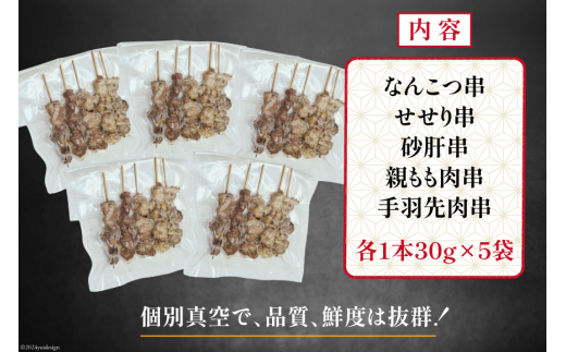 ★国産焼鳥★備長炭調理済★酒肴におすすめ串5種×5袋セット 計25本 (たれ) [山本食肉 山梨県 韮崎市 20742986] やきとり 焼鳥 セット 鶏肉 冷凍 小分け 食べ比べ バーベキュー BBQ 惣菜 串