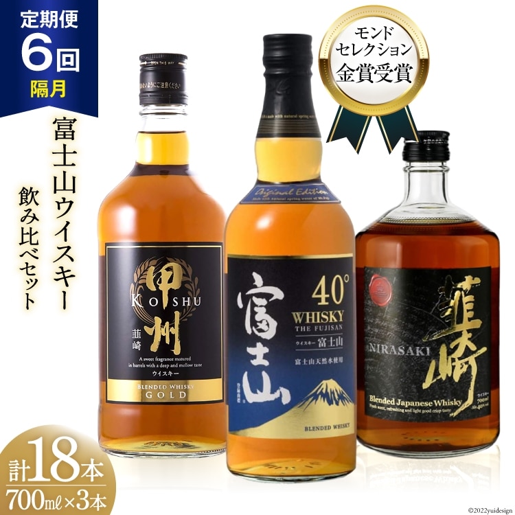 【6回 定期便 隔月】 ウイスキー 700ml 3本 6回 総計18本 富士山の水 甲州韮崎 富士山 韮崎 飲み比べセット whiskey お酒 酒 セット 洋酒 飲み比べ ウィスキー ウヰスキーボトル ハイボール アルコール 40％ 37％ 天然水 仕込み 晩酌 モルト グレーン 送料無料 [ サン.フーズ 山梨県 韮崎市 20743293]