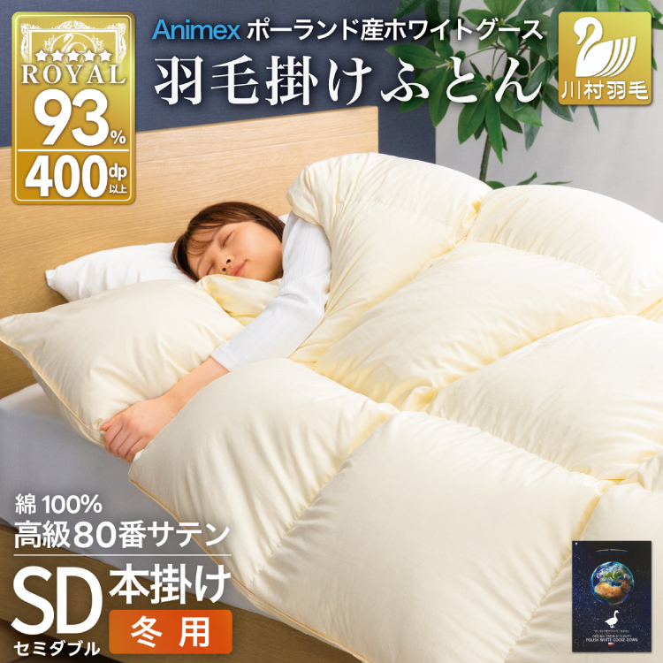 羽毛布団 本掛け ホワイトグースダウン93％ セミダブル 冬用 1.5kg 80番手サテン 綿100％ アイボリー ポーランド産 布団 ふとん 羽毛 羽毛掛け布団 寝具 ロイヤルゴールド 400dp 収納袋付 日本製 国産 増量 無地 [川村羽毛 山梨県 韮崎市 20745143] 
