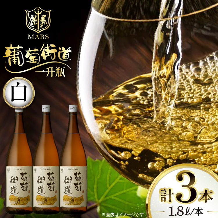 ワイン 白 やや辛口 一升瓶ワイン 韮崎市 マルスワイン 葡萄街道 1.8L 3本セット 計5400ml  白ワイン わいん お酒 酒 Wine セット 山梨 国産 洋酒 アルコール度 12％ 果実酒 [本坊酒造株式会社マルス穂坂ワイナリー 山梨県 韮崎市 20744993] 