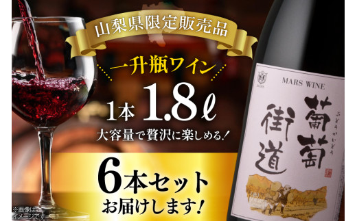 ワイン 赤 ミディアムボディ 一升瓶ワイン 韮崎市 マルスワイン 葡萄街道 1.8L 6本セット計 10.8L  赤ワイン わいん お酒 酒 Wine セット 山梨 国産 洋酒 アルコール度 12％ 果実酒[本坊酒造株式会社マルス穂坂ワイナリー 山梨県 韮崎市 20744954] 
