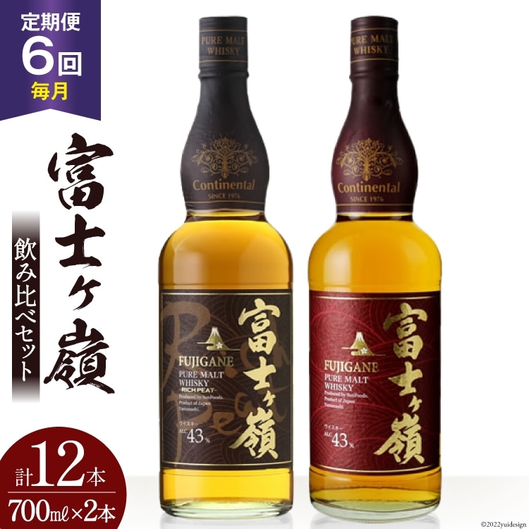 【6回 定期便 毎月】 ウイスキー 飲み比べセット 700ml 2本 6回 総計12本 化粧箱 富士ケ嶺 ピュアモルトウイスキー ピュアモルト リッチピート  whiskey お酒 酒 セット 洋酒 飲み比べ ウィスキー ウヰスキーボトル ハイボール ロック 水割り アルコール 43％ 富士山 天然水 仕込み 晩酌 [ サン.フーズ 山梨県 韮崎市 20743295] ]