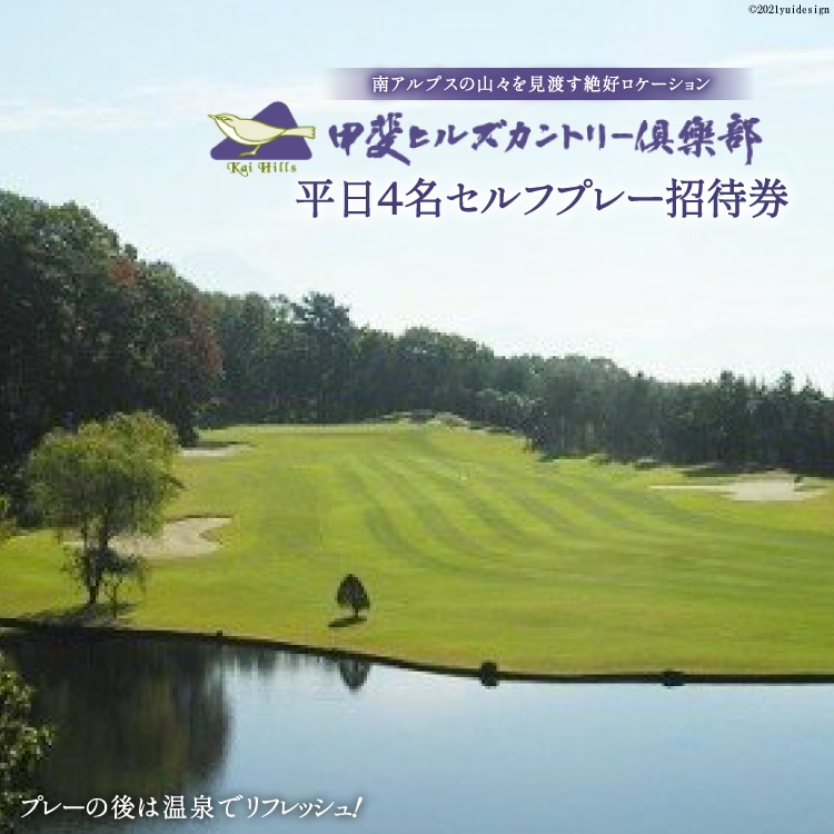 【甲斐ヒルズカントリー倶楽部】 平日4名セルフプレー招待券 [甲斐ヒルズカントリー倶楽部 山梨県 韮崎市 9010342] ゴルフプレー券 招待券 セルフプレー 4名 平日 平日ゴルフ券 ゴルフチケット チケット 山梨 韮崎