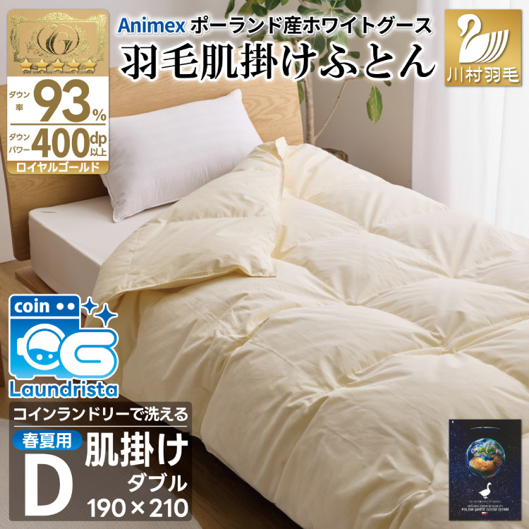 【春夏用】洗える羽毛布団 羽毛布団 ダブル 肌掛け 肌掛け布団 ダウン 夏 春 ホワイトグースダウン93% 0.5kg 400dp 無地 アイボリー ダウンケット ポーランド産 抗菌防臭 羽毛 布団 ふとん 羽毛ふとん 掛け布団 肌掛 肌掛布団 寝具 夏用 春用 洗える 日本製 ダニプルーフ 花粉フリー 柔軟加工 コインランドリー [川村羽毛 山梨県 韮崎市 20745035]