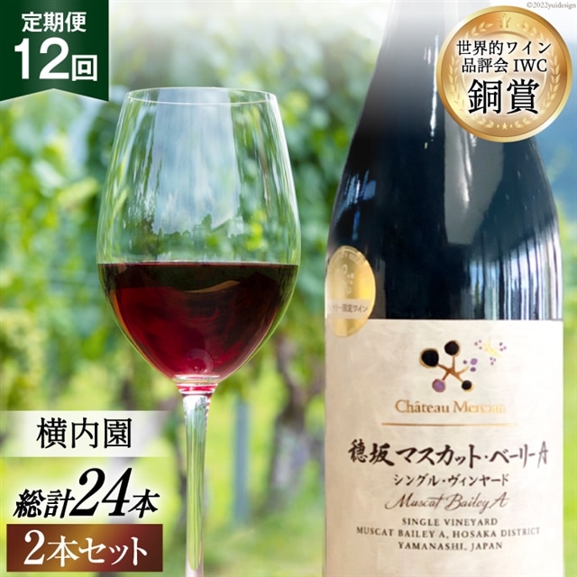 ワイン 定期便 赤 穂坂マスカット・ベーリーA シングル・ヴィンヤード 栽培責任者 横内栄人 750ml 2本 12回 日本ワイン 山梨ワイン 酒 お酒 赤ワイン わいん wine 洋酒 果実酒  飲料 アルコール度 12% 送料無料 [シャトー・メルシャン 勝沼ワイナリー 山梨県 韮崎市 20743326]