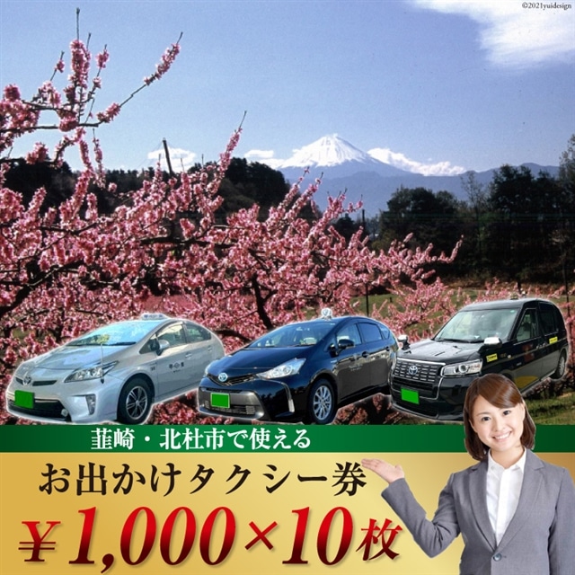 【韮崎・北杜市で使える】お出かけタクシー券 1,000円×10枚 [山梨県タクシー協会峡北支部 山梨県 韮崎市 20740646]