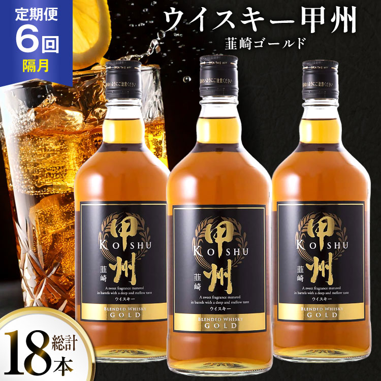 酒 ウイスキー 甲州韮崎 ゴールド 700ml 3本 6回 定期便 隔月 総計18本 [サン.フーズ 山梨県 韮崎市 20745509] 甲州韮崎 ウィスキー 飲み比べ 詰合せ セット ハイボール 酒 お酒 洋酒 晩酌 ロック アルコール