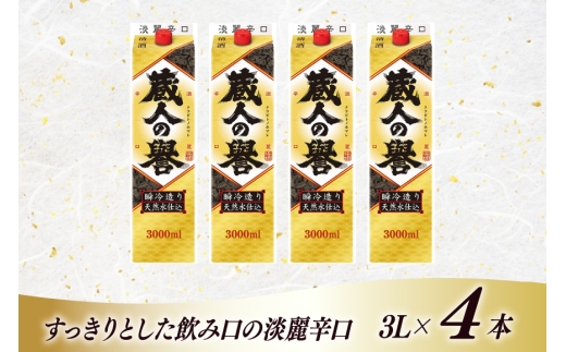 日本酒 辛口 福徳長 蔵人の誉 淡麗辛口 3L 紙パック 4本 (1222438)[武田食品 山梨県 韮崎市 20745266] お酒 酒 地酒 晩酌 3000ml