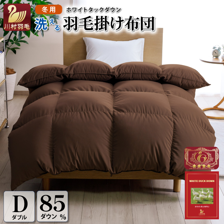 【冬用】洗える 羽毛布団 ダブル 本掛け 増量 冬 掛け布団 ホワイトダックダウン85％ 1.6kg 350dp ブラウン 無地 羽毛 布団 羽毛ふとん 本掛け布団 4つ星 エクセルゴールドラベル 掛布団 羽毛掛け布団 コインランドリー 抗菌防臭 防汚加工 柔軟加工 防ダニ ダウンケット 寝具 [川村羽毛 山梨県 韮崎市 20742903]