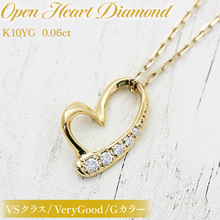 ネックレス K10YG イエローゴールド オープンハート ダイヤモンド 0.06ct 10金 レディース ペンダント ダイヤ K10 金 ジュエリー【f062-k10yg】 [オーダーメイドジュエリーメイ 山梨県 韮崎市 20745090]