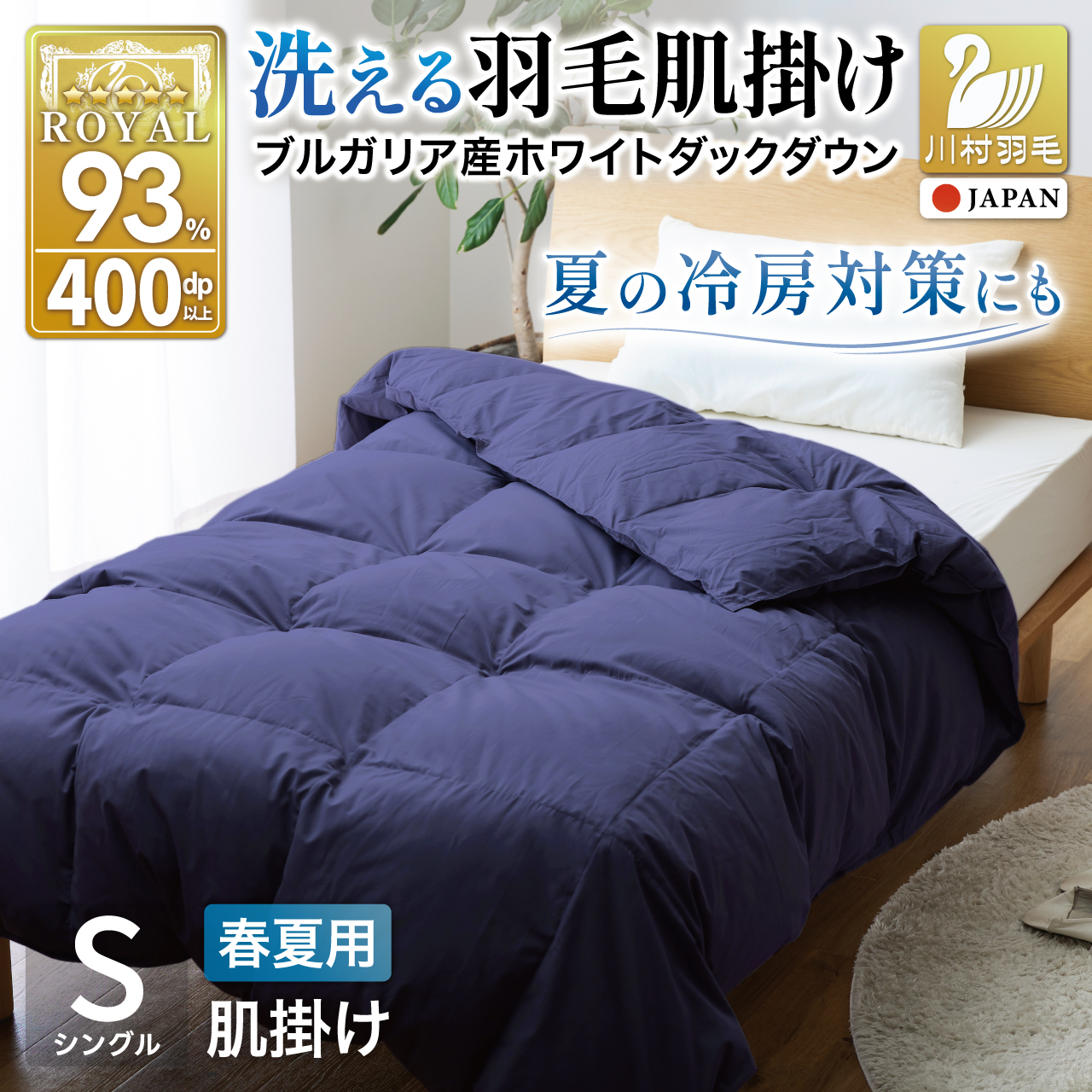 【春夏用】洗える羽毛布団 羽毛布団 シングル肌掛け 肌掛け布団 ダウン 夏 春 ホワイトダックダウン 93% 0.3kg ネイビー ダウンケット 夏用 春用 羽毛 布団 ふとん 羽毛 肌掛け 掛け布団 ダウンケット 寝具 日本製 国産 抗菌防臭 無地 ダニプルーフ 花粉フリー 柔軟加工 コインランドリー [川村羽毛 山梨県 韮崎市 20743748]