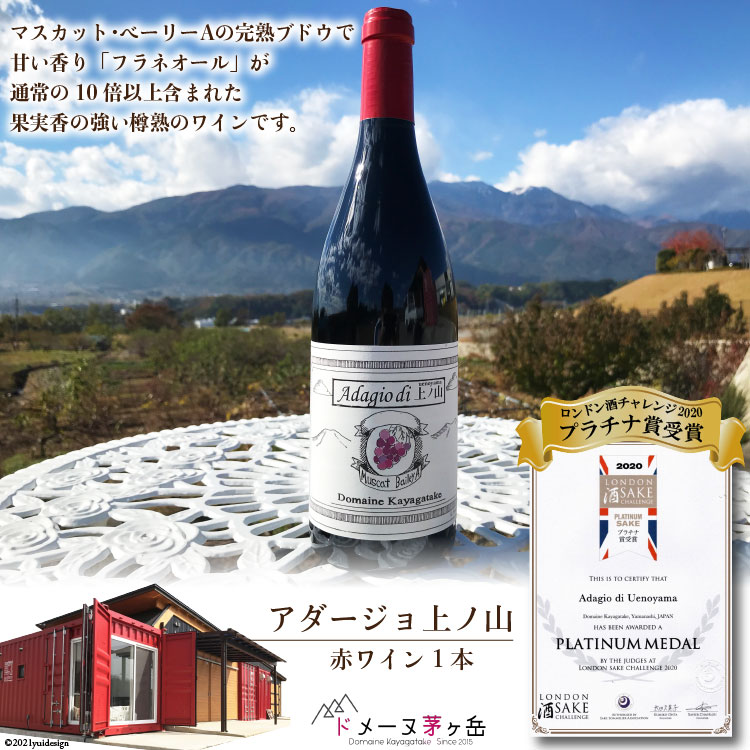 ワイン 赤 ミディアムボディ「アダージョ上ノ山」赤ワイン 750ml 1本 山梨ワイン 日本ワイン フラネオール 10倍 ロンドン酒チャレンジ2020 プラチナ賞受賞 国産 わいん wine 酒 お酒 洋酒 果実酒 アルコール度 12.5％  樽熟成 濃厚 完熟 マスカット・ベーリーＡ [ドメーヌ茅ヶ岳 山梨県 韮崎市 20743376] 
