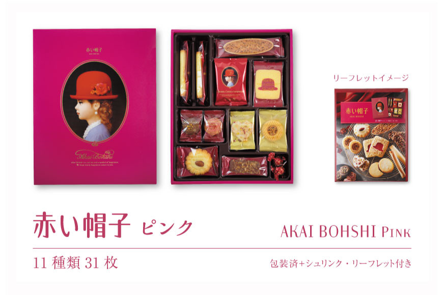 お菓子 赤い帽子 ピンク 11種31個入（紙箱）5箱セット [株式会社ちぼりスイーツファクトリー 山梨県 韮崎市 20742621] 菓子 クッキー 洋菓子 詰め合わせ セット 個包装 アソート スイーツ 焼き菓子