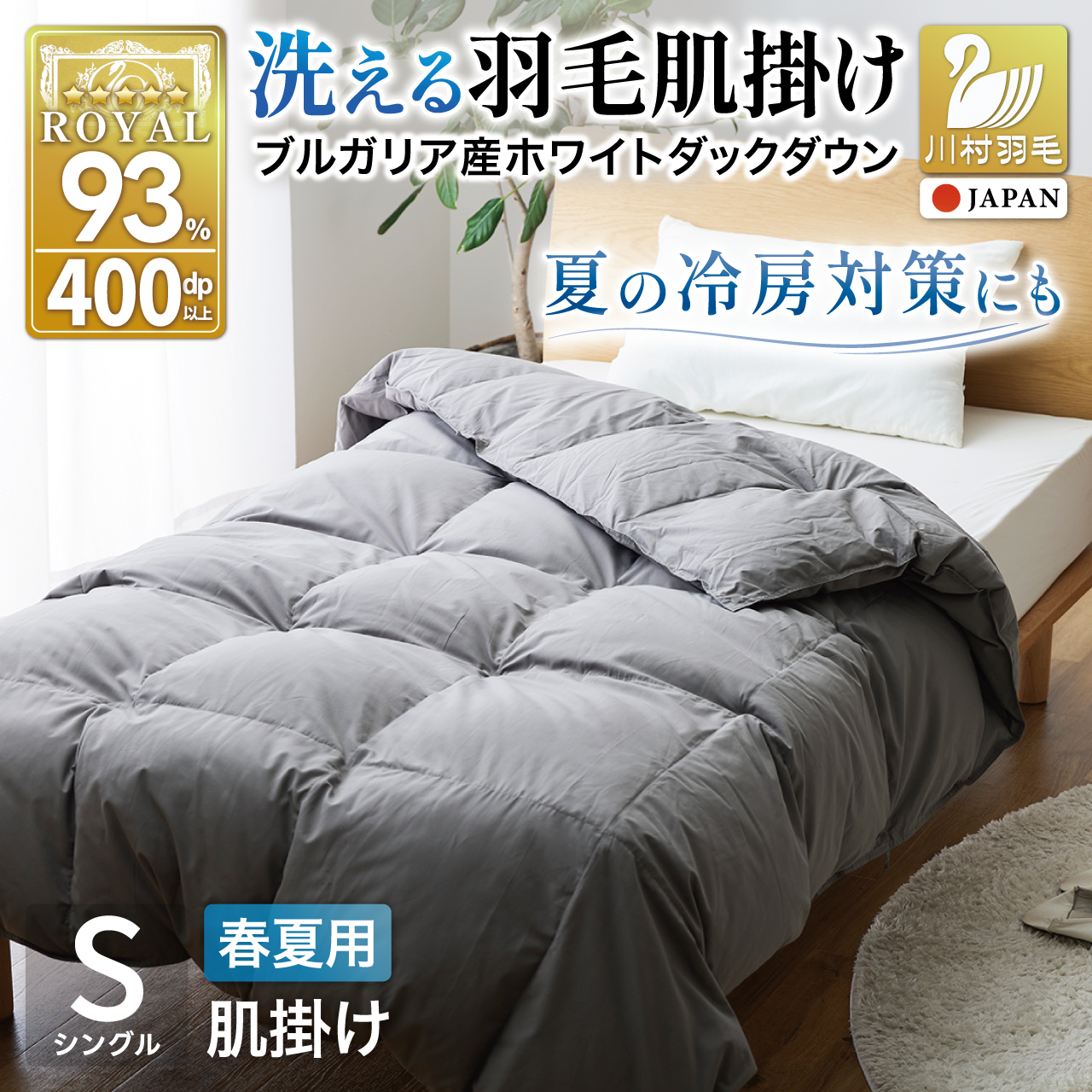【春夏用】洗える羽毛布団 羽毛布団 シングル 肌掛け 肌掛け布団 ダウン 夏 春 ホワイトダックダウン 93％ 0.3kg ブルガリア産 (無地 グレー) 羽毛 布団 ふとん うもう 肌掛 掛け布団 400dp 寝具 日本製 国産 抗菌防臭 無地 ダニプルーフ 花粉フリー 柔軟加工 コインランドリー [川村羽毛 山梨県 韮崎市 20742867]
