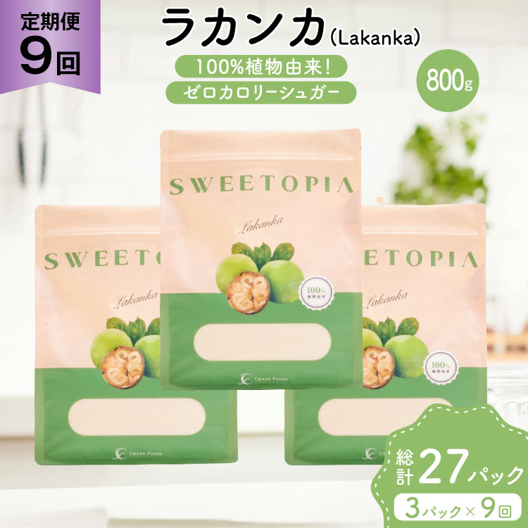 定期便 9回 甘味料 砂糖 スイートピア ラカンカ 800g 3袋 [ツルヤ化成工業 山梨県 韮崎市 20745549] 定期 9ヶ月 顆粒 天然甘味料 シュガー 羅漢果 カロリーゼロ 糖質制限 ロカボ 糖類ゼロ ダイエット お菓子 カロリーオフ 低GI 黒糖 風味 ふるさと納税 ふるさと 返礼品