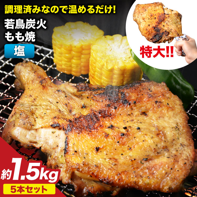 骨付きどり 約 300g × 5本セット 計 約 1.5kg 特製 炭火焼き 鳥 若鳥 炭火焼 もも 肉（塩コショウ） 簡単調理 骨付き鳥 骨付鳥 骨付き鶏 レンジで温めるだけ 惣菜 湯煎 おかず 冷凍 簡単 便利 時短 おつまみ かんたん 小分け チキンレッグ ジャンボサイズ 鶏肉 チキン  焼鳥のやまもと [山本食肉 山梨県 韮崎市 20743414]