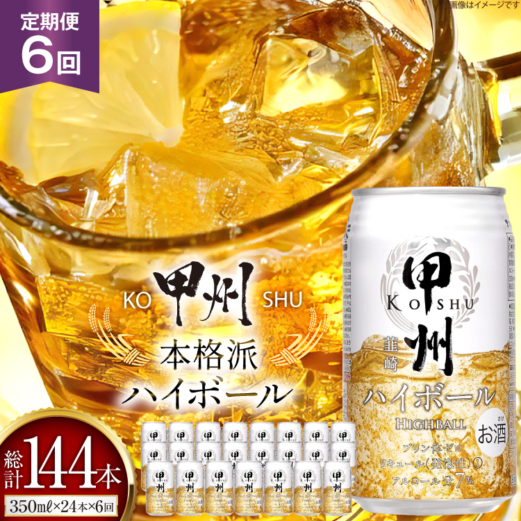 【6回 定期便 】ハイボール 350ml 24本 総計144本 ウイスキー 甲州韮崎ゴールド アルコール 7% ハイボール 缶 ウィスキー whiskey ウヰスキー 350ml缶 24本 1ケース 3箱 350 お酒 酒 洋酒 ドリンク 晩酌 レモン 国産 甲州 韮崎 酎ハイ サワー 樽熟成 タル 熟成 モルト グレーン 送料無料 [サン.フーズ 山梨県 韮崎市 20743279]