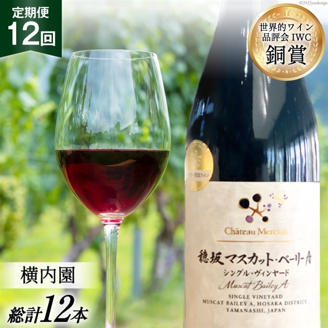 ワイン 定期便 赤 穂坂マスカット・ベーリーA シングル・ヴィンヤード 栽培責任者 横内栄人 750ml 1本 12回 日本ワイン 山梨ワイン 酒 お酒 赤ワイン わいん wine 洋酒 果実酒  飲料 アルコール度 12% 送料無料 [シャトー・メルシャン 勝沼ワイナリー 山梨県 韮崎市 20743323]