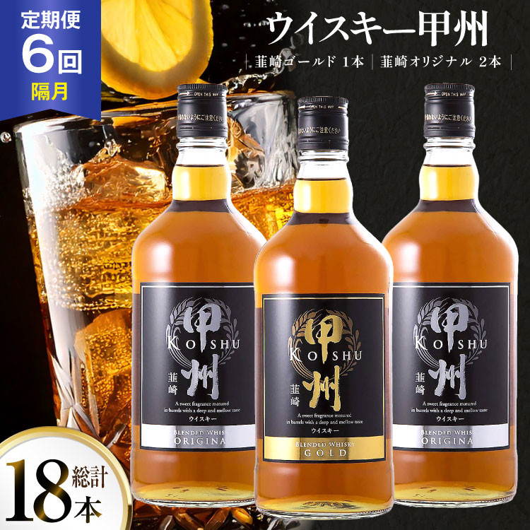 【6回 定期便 隔月】 ウイスキー 甲州韮崎ゴールド オリジナル 計700ml 3本 6回 計18本 甲州韮崎 ウィスキー whiskey ウヰスキー ボトル 飲み比べ 詰合せ セット ハイボール 酒 お酒 洋酒 晩酌ロック モルトグレーン アルコール 37％ ギフト 送料無料 [サン.フーズ 山梨県 韮崎市 20743305]