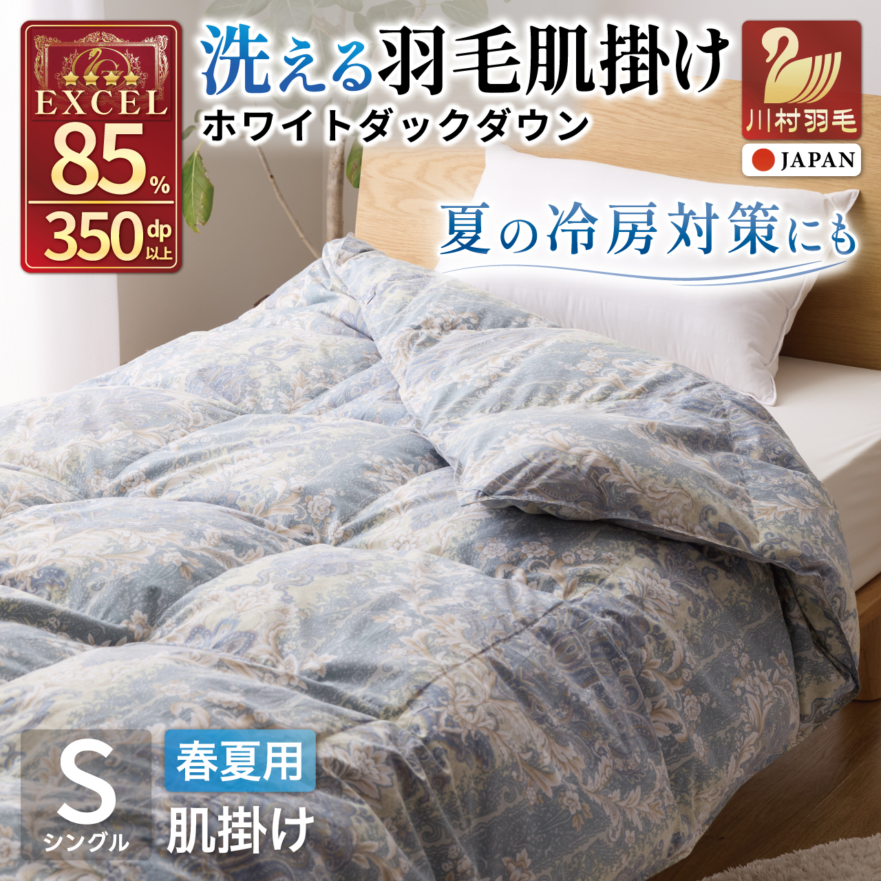 【春夏用】洗える羽毛布団 羽毛布団 シングル 肌掛け 肌掛け布団 ダウン 布団 夏 春 肌掛け ホワイトダックダウン 85% 0.3kg 青系柄 羽毛 ふとん 寝具 夏用 春用 ダウンケット 掛け布団 肌掛 国産 日本製 ダニプルーフ 柔軟加工 コインランドリー [川村羽毛 山梨県 韮崎市 20743698]