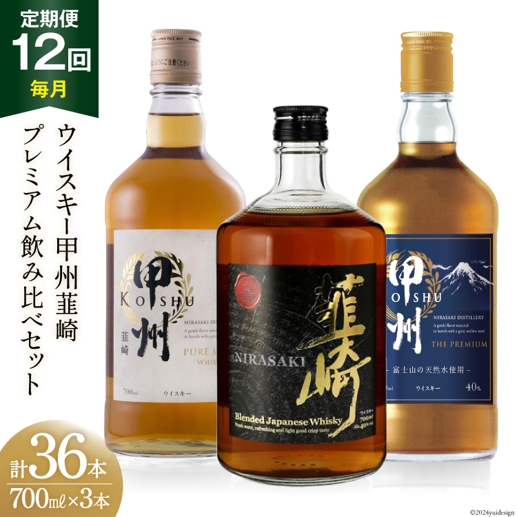 【12回 定期便 毎月】 ウイスキー 各700ml 3本 12回 総36本 ハイボール 甲州韮崎 ピュアモルト プレミアム 韮崎 ウィスキー whiskey ウヰスキーボトル 酒 ハイボール お酒 洋酒 飲み比べ 晩酌 モルト グレーン ピート 本格派 送料無料 [サン.フーズ 山梨県 韮崎市 20743286]