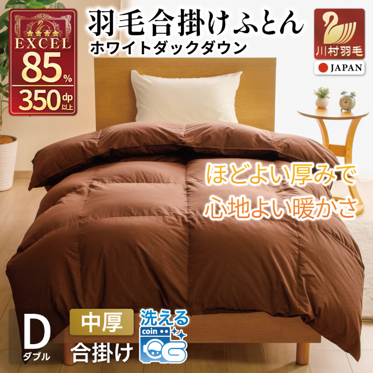 【春秋用】 洗える 羽毛布団 合掛け ダブル ホワイトダックダウン85％ 1.2kg 無地 ブラウン 中厚 春用 秋用 [川村羽毛 山梨県 韮崎市 20745411] 合い掛け 布団 コインランドリー 掛け布団 ダウンかけ布団 ふとん 羽毛ふとん 合掛け布団 エクセルゴールドラベル